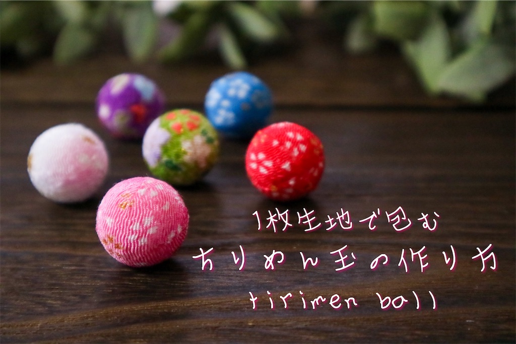 一枚の生地で包む【ちりめん玉の作り方】 - つまみ細工 88made(88