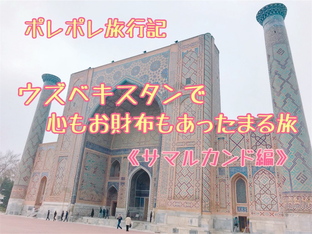 ポレポレ旅行記 ウズベキスタンで心もお財布もあったまる旅 サマルカンド編 ポレポレ日記