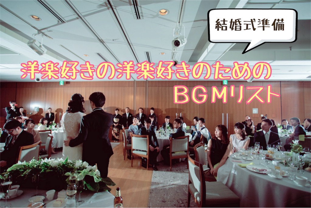 結婚式準備 洋楽好きの洋楽好きのためのbgmリスト ポレポレ日記