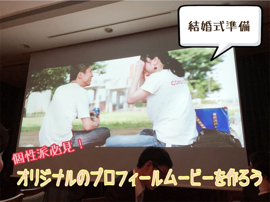 結婚式準備 個性派必見 オリジナルのプロフィールムービーを作ろう ポレポレ日記