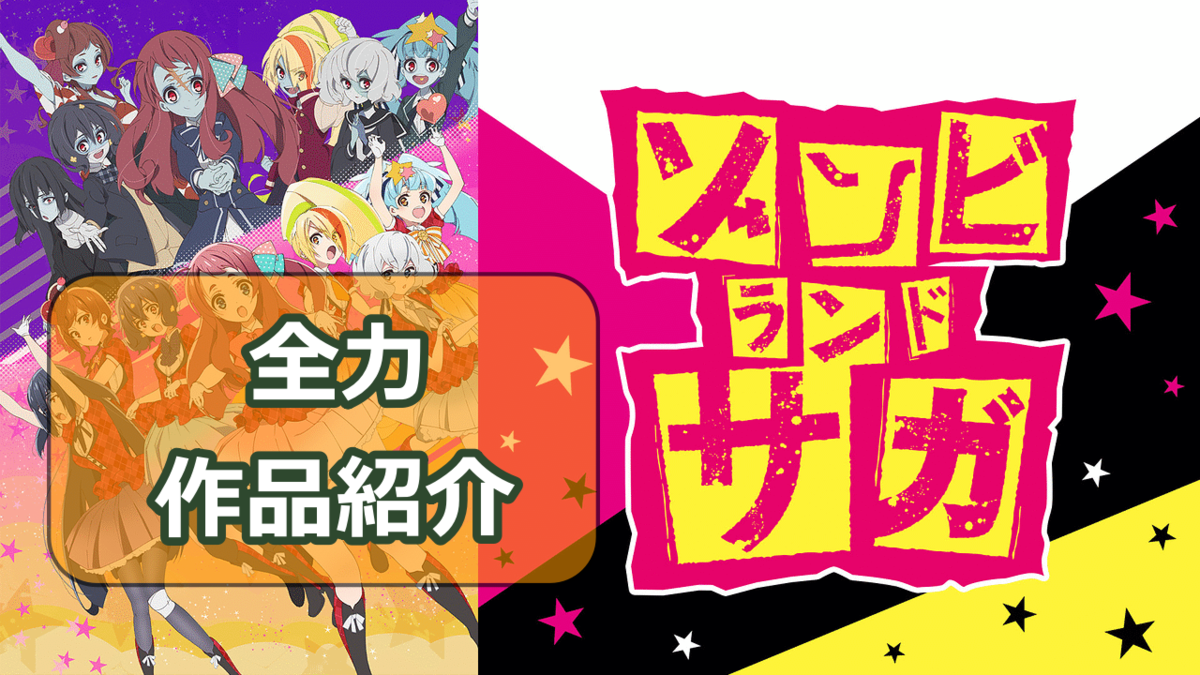 ゾンビ×アイドル×地方創生「ゾンビランド・サガ」作品紹介 - 少年の心 