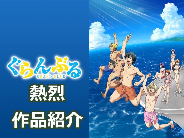 新規への正しい対応が学べるアニメ ぐらんぶる 作品紹介 感想 少年の心をもった大人