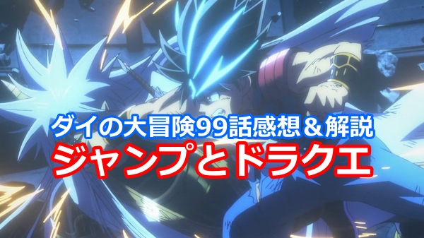 ダイの大冒険 アニメ「ドラゴンクエスト ダイの大冒険」 第98話予告 「ダイの