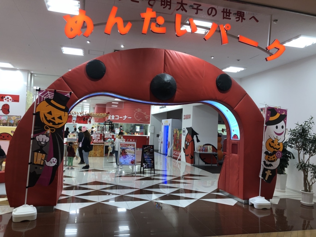 めんたいパーク めんたいパーク