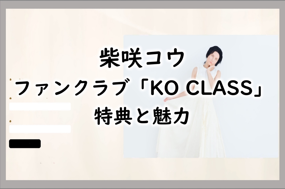 柴咲コウファンクラブの特典と魅力を紹介します - つくりつくられ。