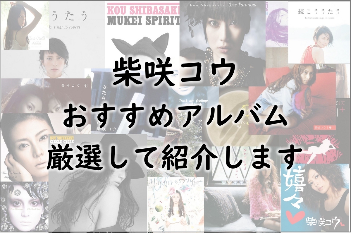 柴咲コウおすすめアルバム5選！初心者必見 - つくりつくられ。