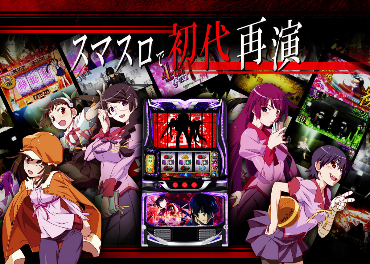 スマスロ化物語 天井ハマり確率と投資目安を全設定で徹底解説｜Lパチスロ物語シリーズ - 【パチスロ女子】ピンクのメダル