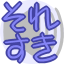 f:id:pacochi:20181204000626p:image:w20,h20 f:id:pacochi:20181204000626p:image:w20,h20