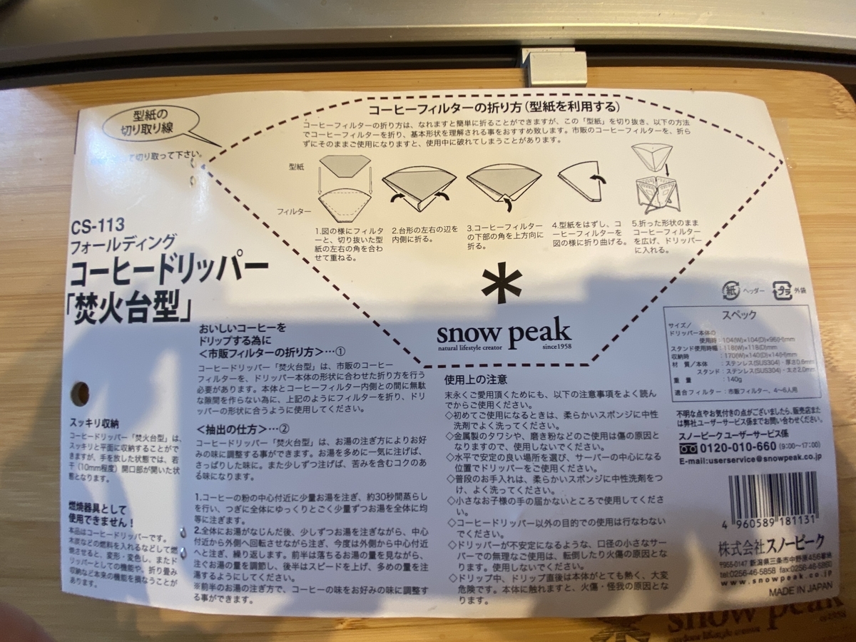 スノーピークのコーヒードリッパー「焚火台型」のレビュー