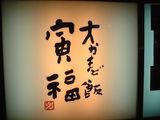 寅福