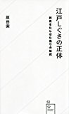 江戸しぐさの正体 教育をむしばむ偽りの伝統 (星海社新書) 江戸しぐさの正体 教育をむしばむ偽りの伝統 (星海社新書)