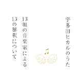 宇多田ヒカルのうた -13組の音楽家による13の解釈について- 宇多田ヒカルのうた -13組の音楽家による13の解釈について-
