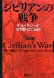 シビリアンの戦争――デモクラシーが攻撃的になるとき シビリアンの戦争――デモクラシーが攻撃的になるとき