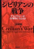 シビリアンの戦争――デモクラシーが攻撃的になるとき