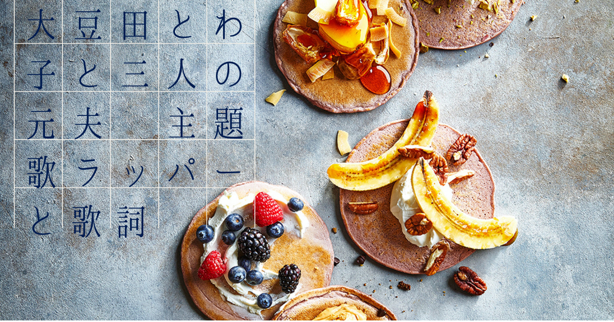 ドラマ 大豆田とわ子と三人の元夫 の主題歌に登場しているラッパーと歌詞 東京生まれhouse Music育ち