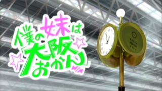 Tvアニメ 僕の妹は 大阪おかん 舞台探訪 聖地巡礼 Jr大阪駅 舞台探訪総研 聖地巡礼ブログ Tvアニメ 僕の妹は 大阪おかん 舞台探訪 聖地巡礼 Jr大阪駅 舞台探訪総研 聖地巡礼ブログ