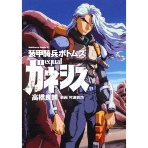 装甲騎兵ボトムズ Equal ガネシス 良い物は良い物なのだ