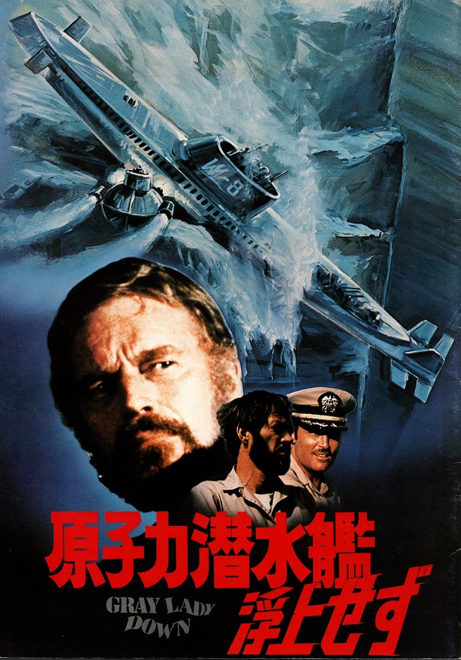 原子力潜水艦浮上せず】迷いのない、男たちのサスペンス映画 - パグ