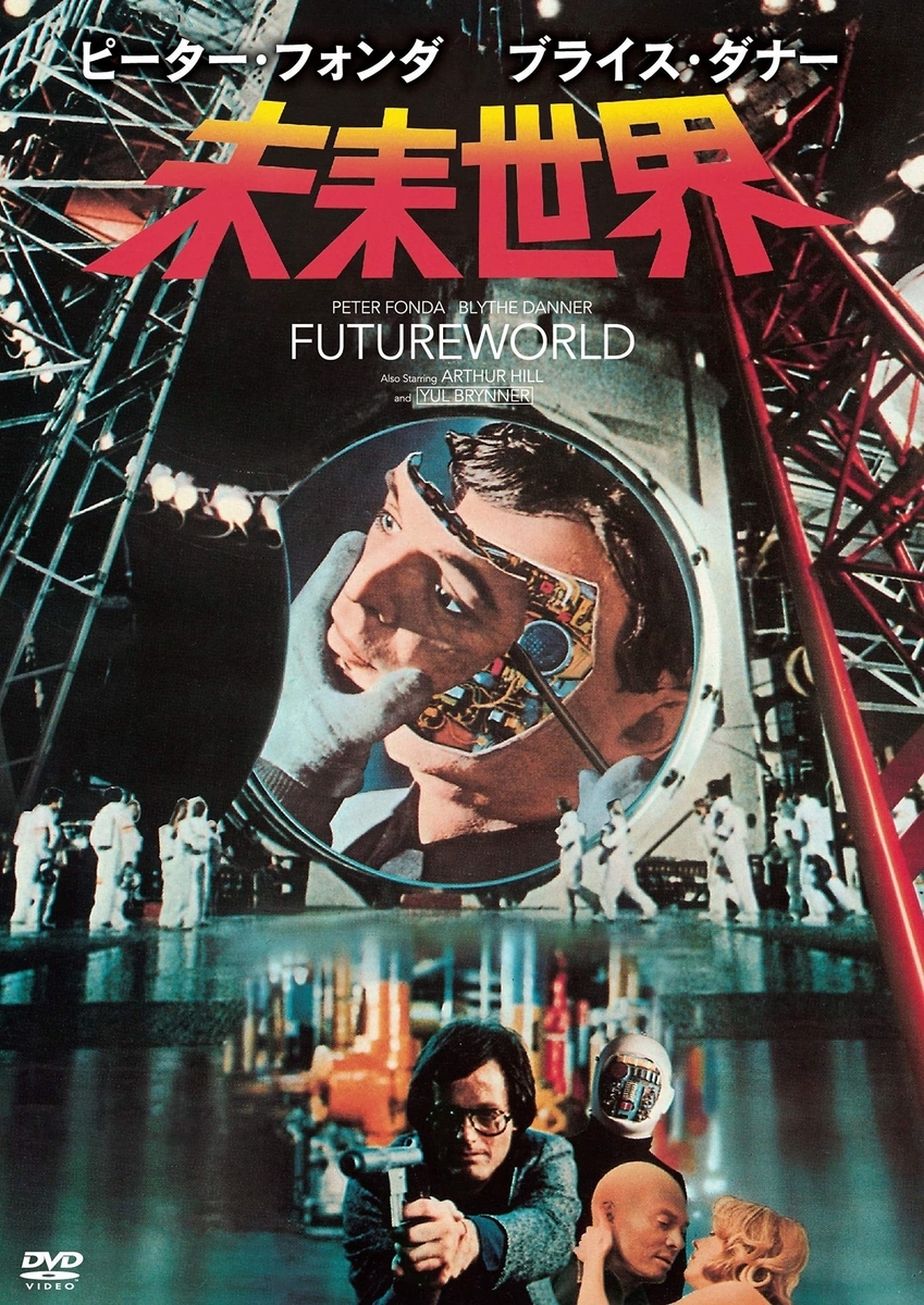 未来世界】佳作SF映画の、通俗的で質の低い続編 - パグ太郎の