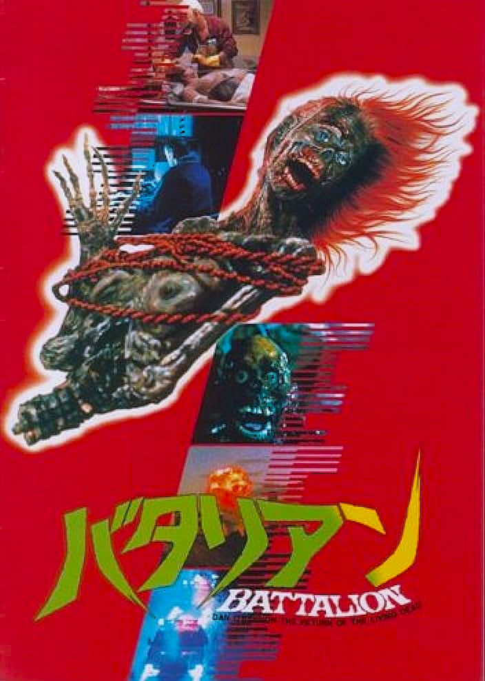 【CM110】B1判 映画ポスター 3種3枚まとめ「バタリアン2」ゾンビ映画 バタリアン】マニアのための異色ゾンビコメディ？！？ - パグ