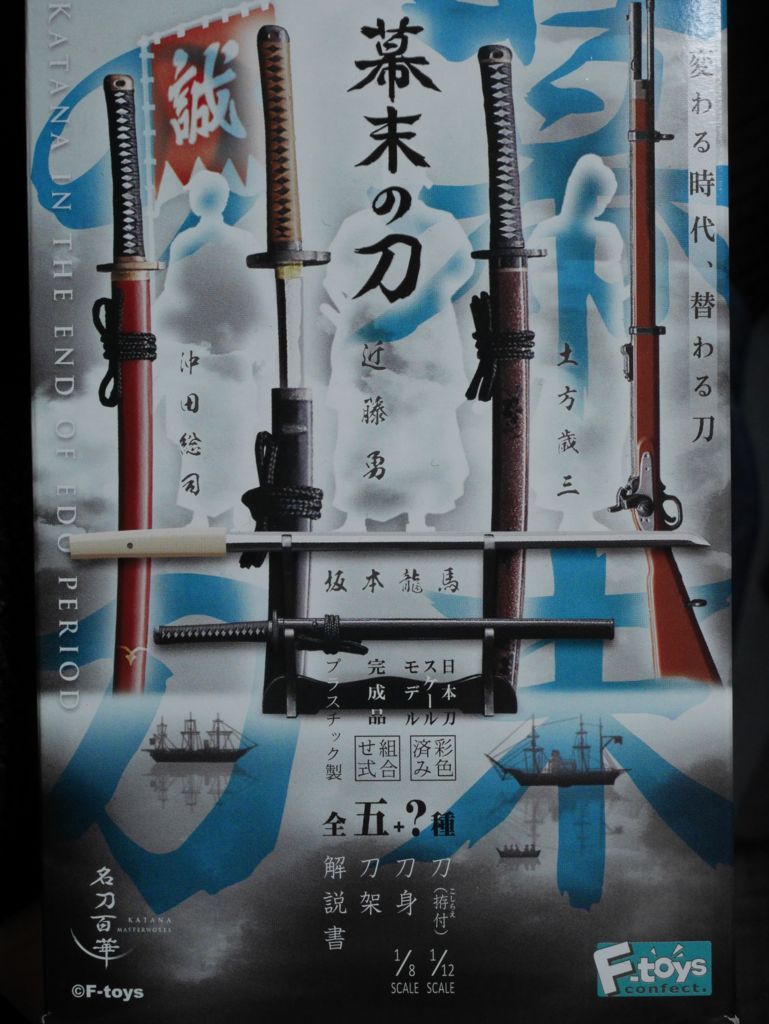 食玩 幕末の刀 レビュー みにらいふぼっくす