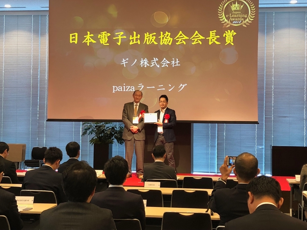 Paizaラーニングが日本e Learning大賞で 日本電子出版協会会長賞 を受賞しました Paiza開発日誌