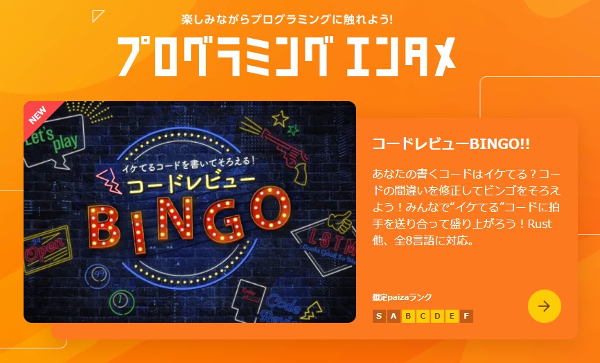 他の人はどんなコードを書いてる！？『コードレビューBINGO!!』を遊びつくそう！ paiza times