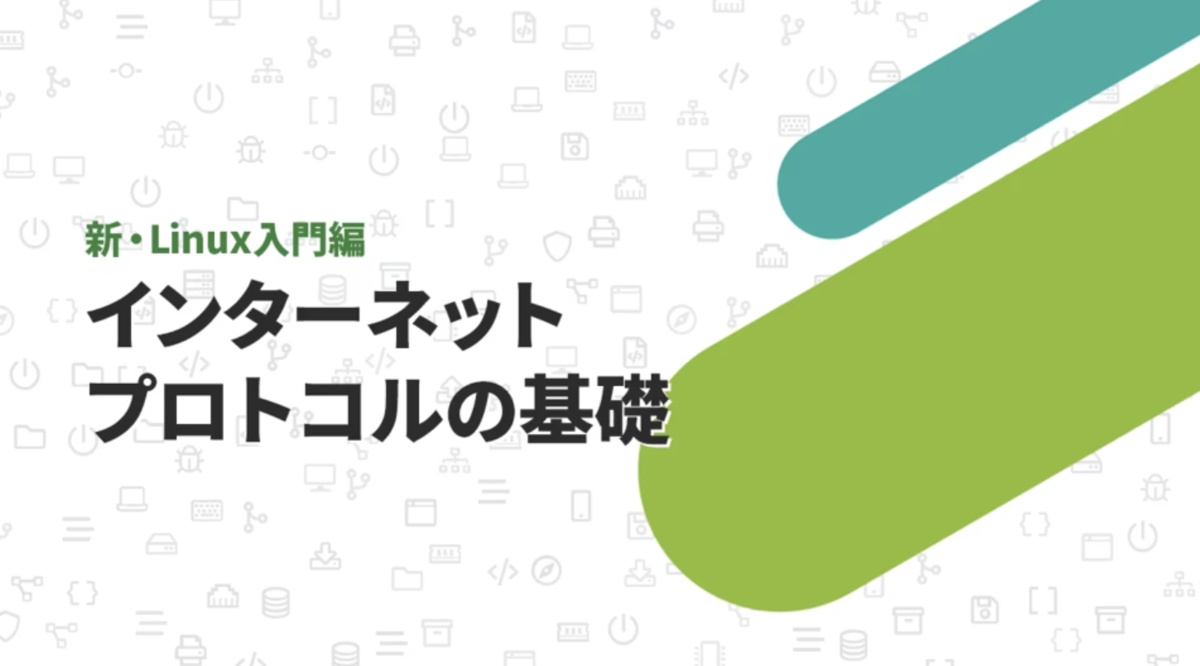 Linux入門編に新講座追加 | 初心者でもネットワークの基礎を理解できる -