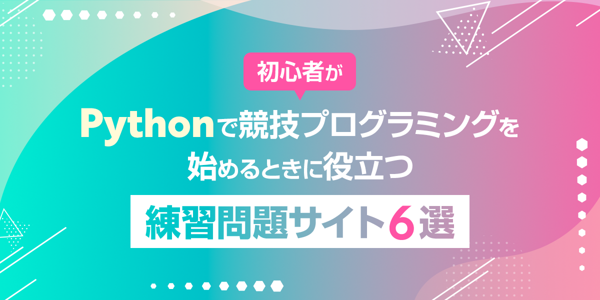 初心者がPythonで競技プログラミングを始めるときに役立つ練習問題サイト6選