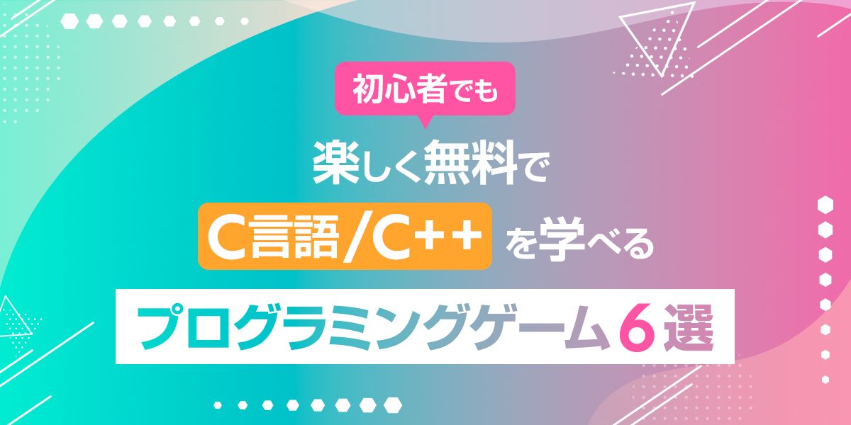 初心者でも楽しく無料でC言語/C++を学べるプログラミングゲーム6選