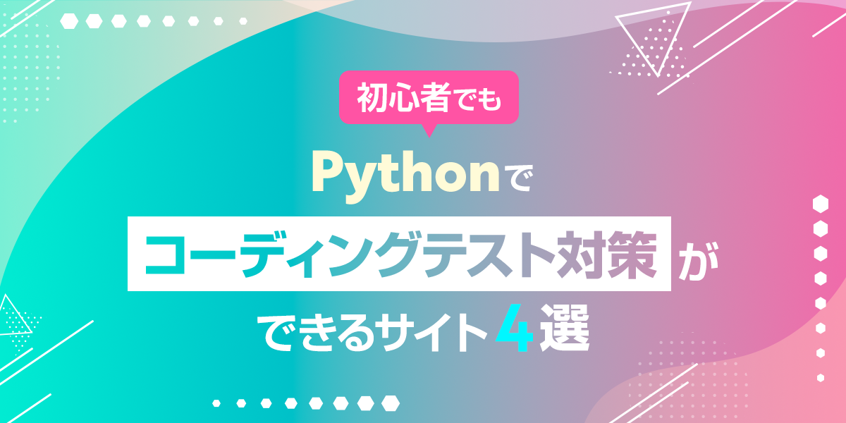 初心者でもPythonでコーディングテスト対策ができるサイト4選