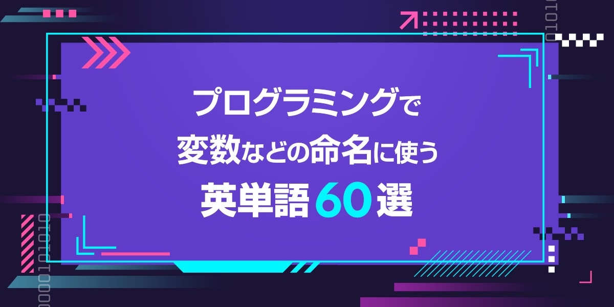 プログラミングで変数などの命名に使う英単語60選