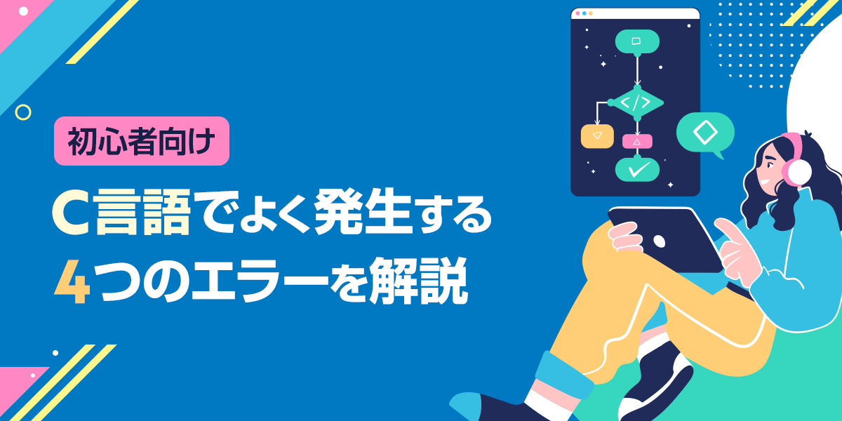 【初心者向け】C言語でよく発生する4つのエラーを解説