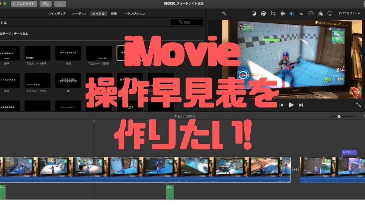 iMovie(mac版)の操作早見表を作りたい - 生きるのをもっと楽に、楽しく