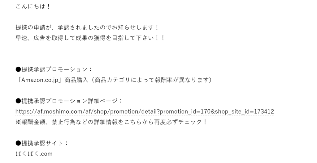 もしもアフィリエイトのamazon審査に合格した際のメール