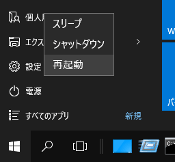 Win10_DengenMenu_reboot