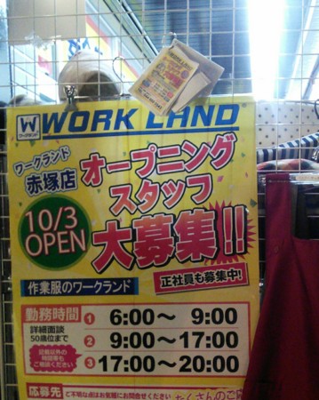 ディスカウントストア カネヒロの跡地に作業服店ワークランドがオープン おや友練馬支部 分室221b