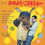 おはよう！こどもショー ① Desmondのブログ ろばくんのうた（おはよう