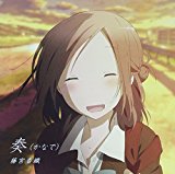 「奏(かなで)」(TVアニメ『一週間フレンズ。』エンディングテーマ) 「奏(かなで)」(TVアニメ『一週間フレンズ。』エンディングテーマ)