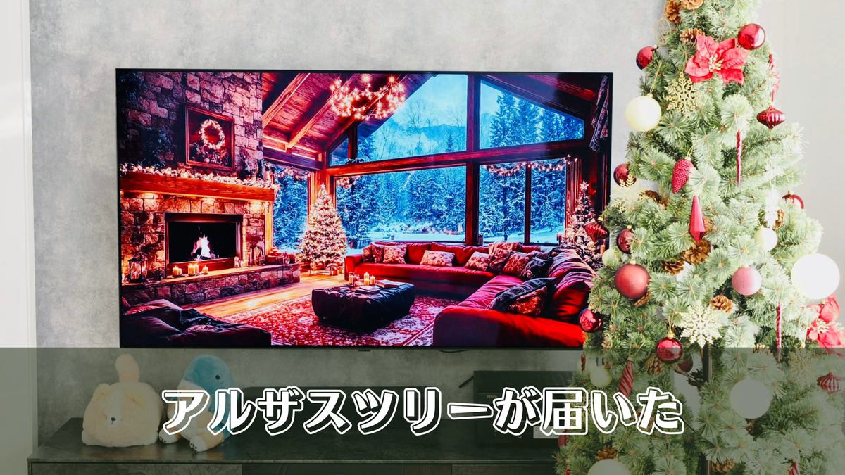 アルザスツリー 180cmが届いた｜1歳半の息子と初めての飾り付け