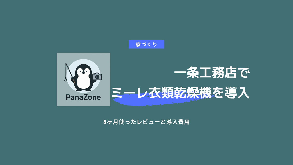 一条工務店でミーレ衣類乾燥機を導入｜8ヶ月使ったレビューと導入費用 