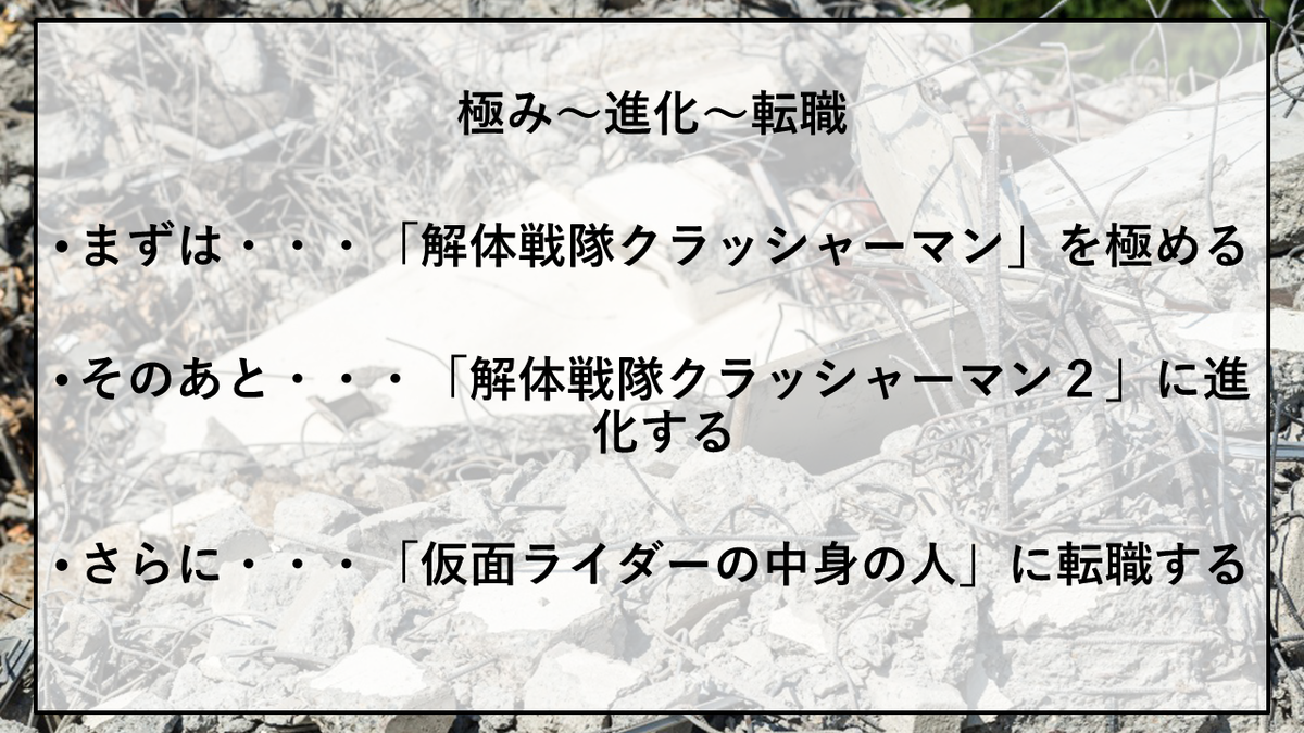 神級作業員 解体戦隊 クラッシャーマン と呼ばれる解体工事の職業とは その仕事ぶりは ケンセツクエスト 建設界の職業を求めて
