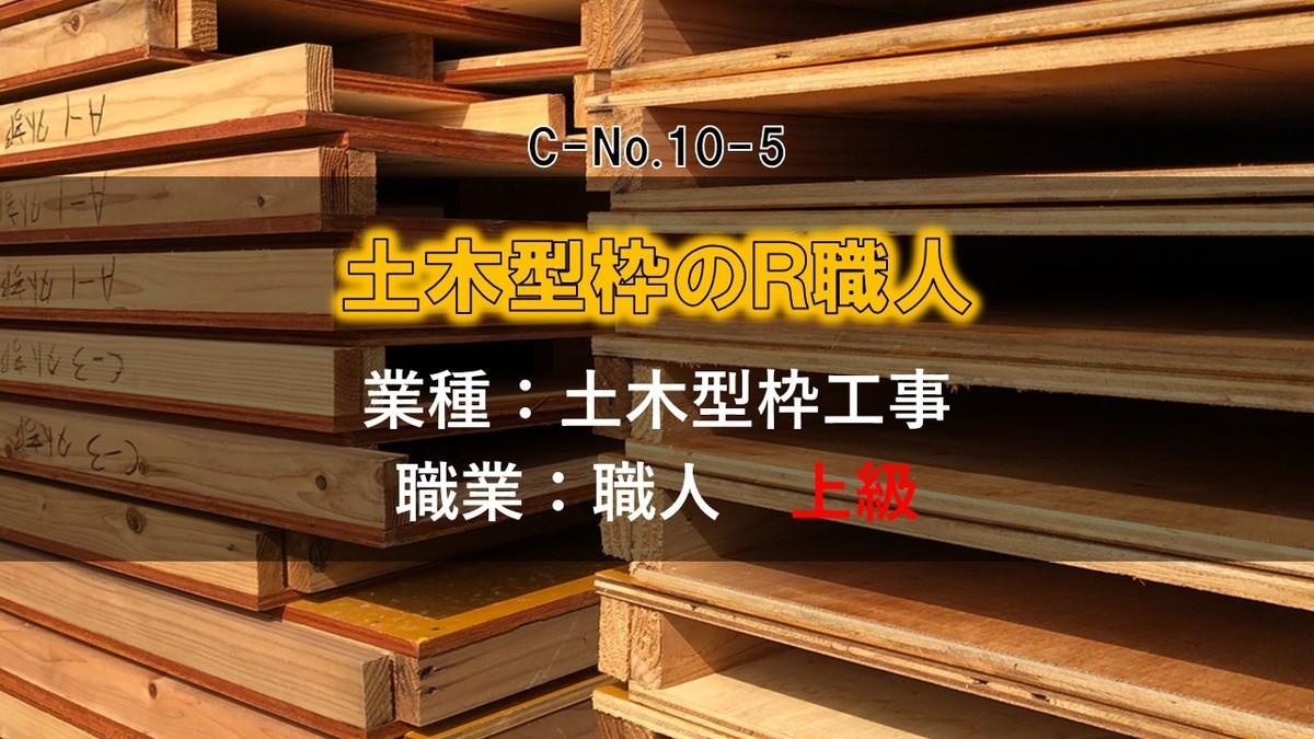 土木型枠工事の上級職人 土木型枠のr職人 の職業とその腕前は ケンセツクエスト 建設界の職業を求めて