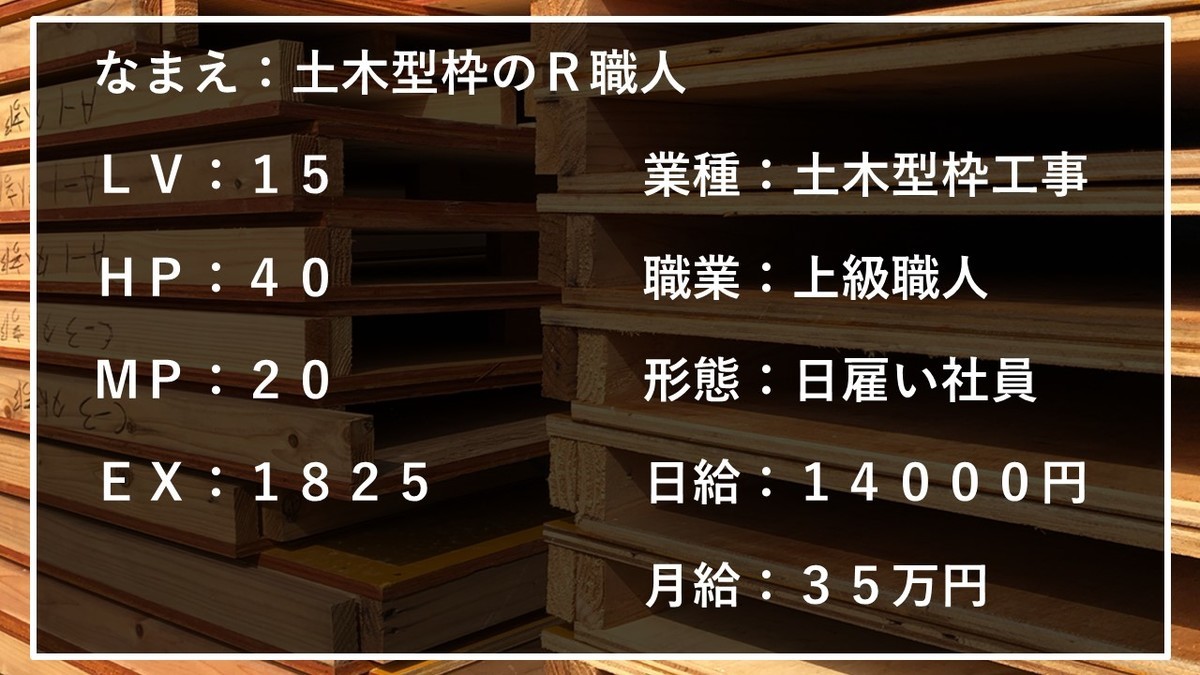 土木型枠工事の上級職人 土木型枠のr職人 の職業とその腕前は ケンセツクエスト 建設界の職業を求めて