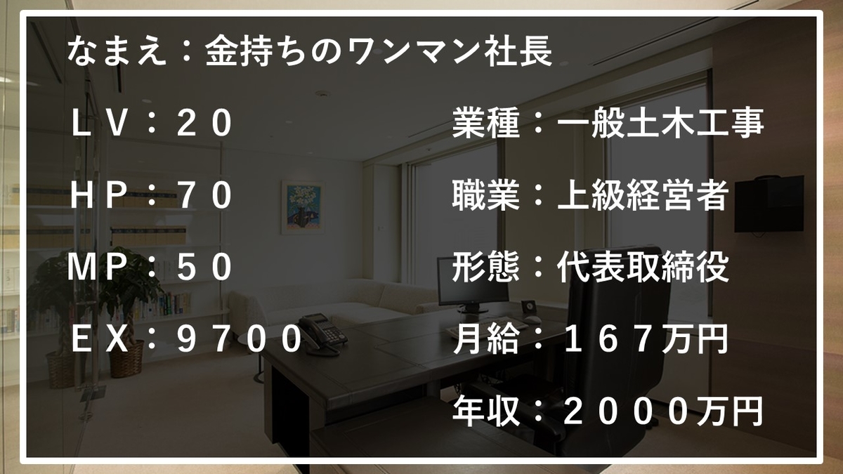 一般土木工事の上級経営者 金持ちのワンマン社長 の職業を解析した ケンセツクエスト 建設界の職業を求めて