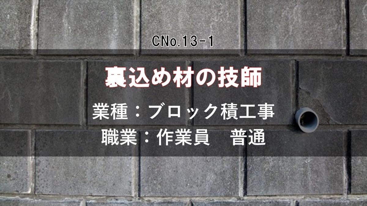 ブロック積工事の普通作業員 裏込め材の技師 の本当の姿は その職業紹介 ケンセツクエスト 建設界の職業を求めて