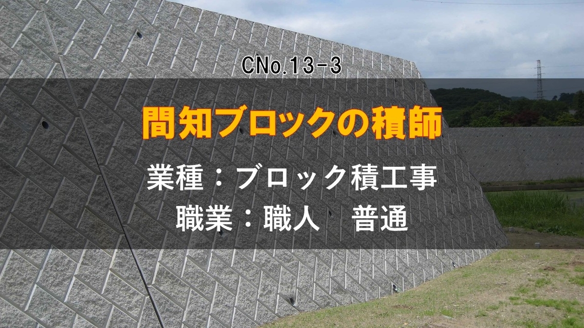 ブロック積工事の普通職人 間知ブロックの積師 の職業解析 その仕事内容 ケンセツクエスト 建設界の職業を求めて