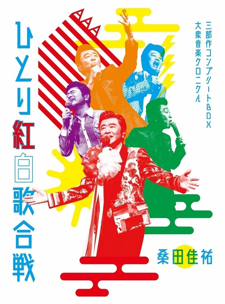 桑田佳祐「ひとり紅白歌合戦」DVD発売決定！！初回限定版は驚異の171曲収録！ きまぐれギャング