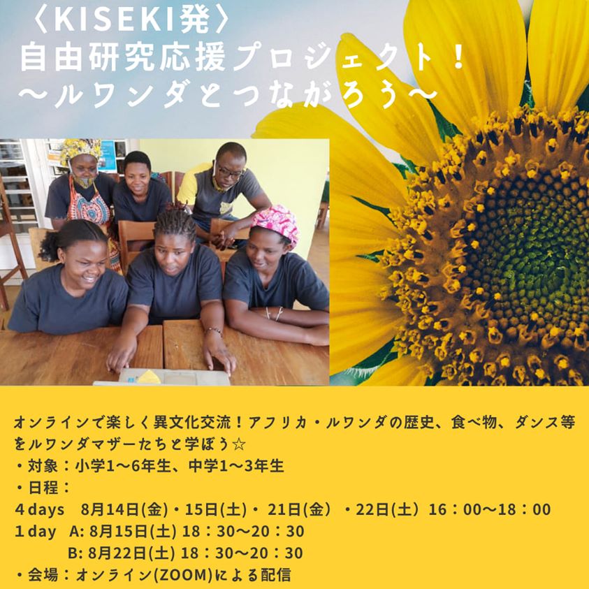 自由研究応援プロジェクト ルワンダとつながろう Homeschool In Japan