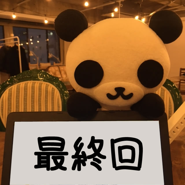 f:id:pandabucho:20180226215701j:plain f:id:pandabucho:20180226215701j:plain